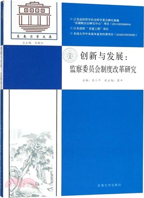 創新與發展：監察委員會制度改革研究（簡體書）