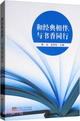 和經典相伴，與書香同行（簡體書）