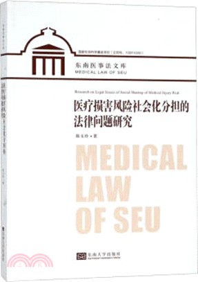 醫療損害風險社會化分擔的法律問題研究（簡體書）