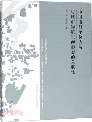 中國南昌單位大院與城市物質空間形態的關聯性（簡體書）