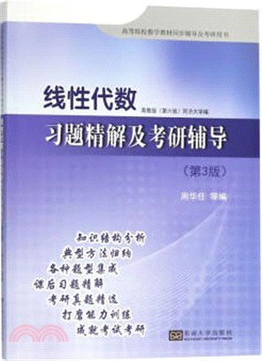 線性代數習題精解及考研輔導(第3版)（簡體書）