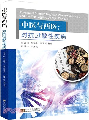 中醫與西醫：對抗過敏性疾病（簡體書）