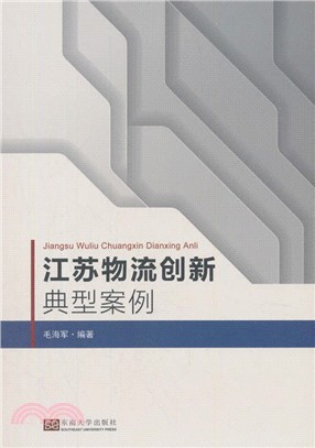 江蘇物流創新典型案例（簡體書）