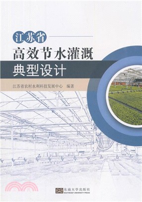 江蘇省高效節水灌溉典型設計（簡體書）