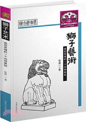 獅子藝術：造型原理的一個動物典型（簡體書）