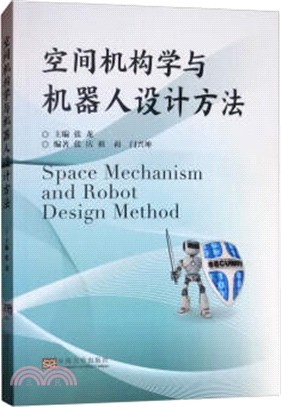 空間機構學與機器人設計方法（簡體書）