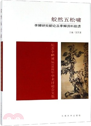 蛟然五松嘯‧李鱓研究新論及李鱓資料拾遺（簡體書）