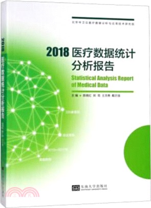 2018醫療數據統計分析報告（簡體書）