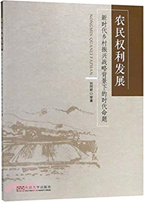 農民權利發展：新時代鄉村振興戰略背景下的時代命題（簡體書）