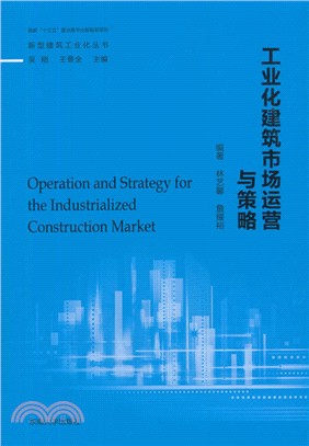 工業化建築市場運營與策略（簡體書）