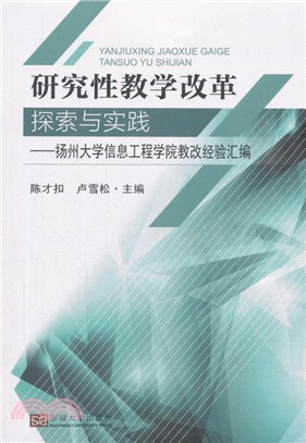 研究性教學改革探索與實踐：揚州大學信息工程學院教改經驗彙編（簡體書）