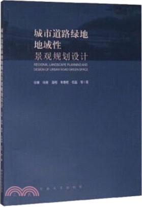 城市道路綠地地域性景觀規劃設計（簡體書）