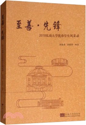 至善‧先鋒：2018東南大學優秀學生風採錄（簡體書）