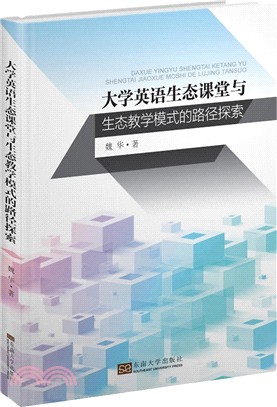 大學英語生態課堂與生態教學模式的路徑探索（簡體書）