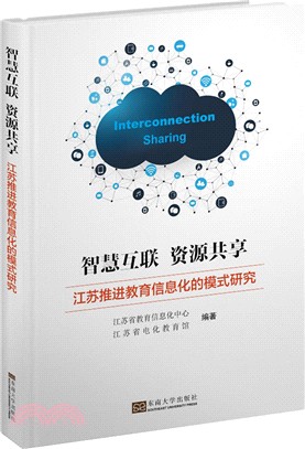 智慧互聯資源共享：江蘇推進教育信息化的模式研究（簡體書）