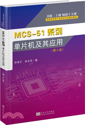 MCS-51系列單片機及其應用(第6版)（簡體書）