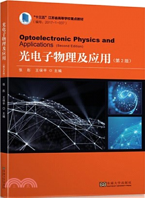 光電子物理及應用(第2版)（簡體書）