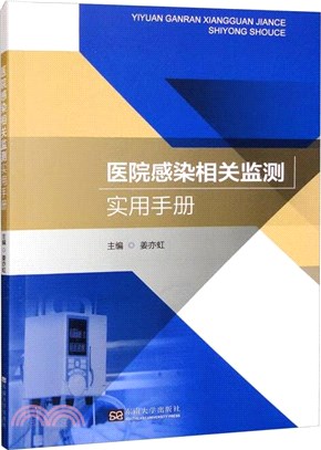 醫院感染相關監測實用手冊（簡體書）