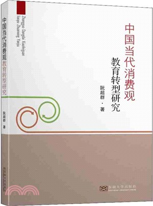 中國當代消費觀教育轉型研究（簡體書）