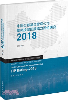 中國公募基金管理公司整體投資回報能力評價研究2018（簡體書）