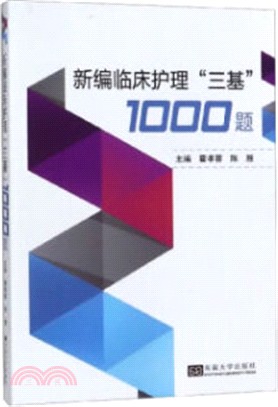 新編實用臨床“三基”護理1000題（簡體書）