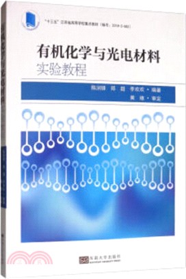 有機化學與光電材料實驗教程（簡體書）