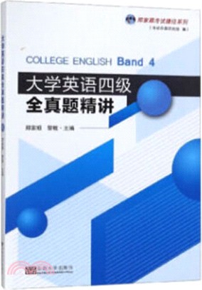 大學英語四級全真題精講（簡體書）