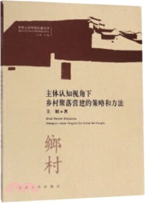 主體認知視角下鄉村聚落營建的策略與方法（簡體書）