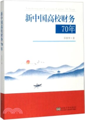 新中國高校財務70年（簡體書）