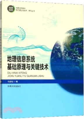 地理信息系統基礎原理與關鍵技術（簡體書）