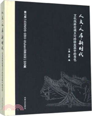 人文‧人居‧新時代：文化線路在城鄉可持續發展中的角色(精裝本)（簡體書）