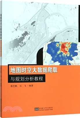 地圖時空大數據爬取與規劃分析教程（簡體書）