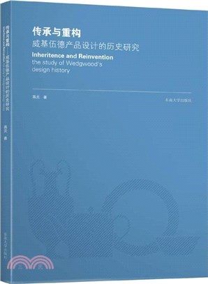 傳承與重構：威基伍德產品設計的歷史研究（簡體書）