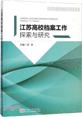 江蘇高校檔案工作探索與研究（簡體書）