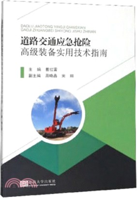 道路交通應急搶險高級裝備實用技術指南（簡體書）