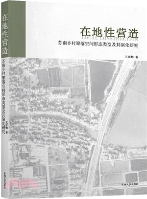 在地性營造：蘇南鄉村聚落空間形態類型及其演化研究（簡體書）