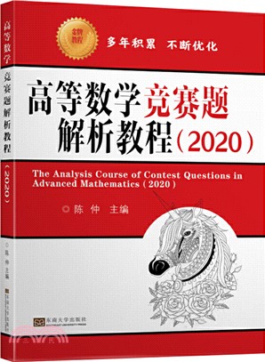 2020高等數學競賽題解析教程（簡體書）