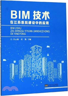 BIM技術在江蘇醫院建設中的應用（簡體書）