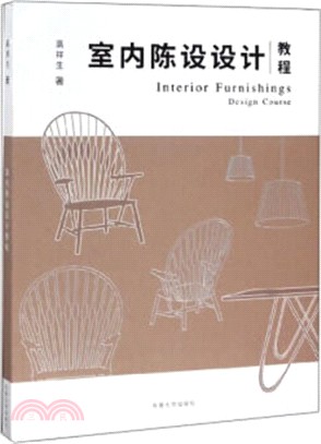 室內陳設設計教程（簡體書）