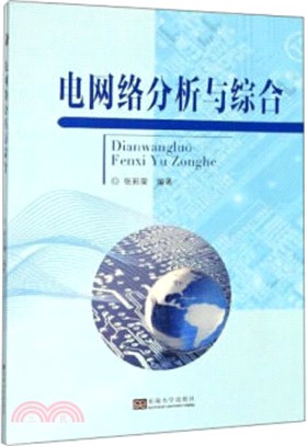 電網絡分析與綜合（簡體書）