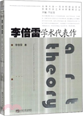 李倍雷學術代表作（簡體書）