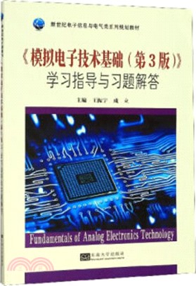 《模擬電子技術基礎(第3版)》學習指導與習題解答（簡體書）