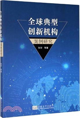 全球典型創新機構案例研究（簡體書）