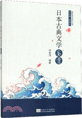 日本古典文學鑒賞（簡體書）