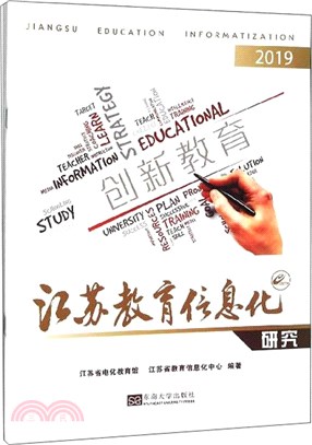江蘇教育信息化研究(2019)(全3冊)（簡體書）
