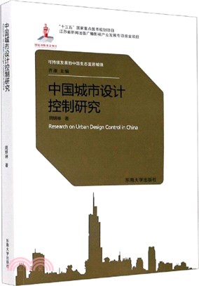 可持續發展的中國生態宜居城鎮：中國城市設計控制研究（簡體書）