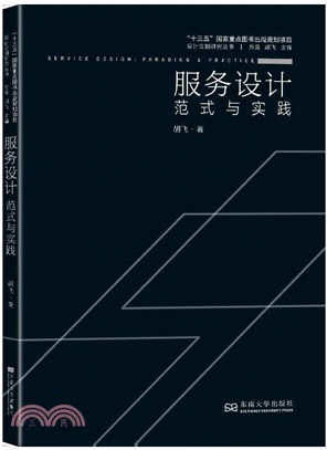 服務設計：範式與實踐（簡體書）