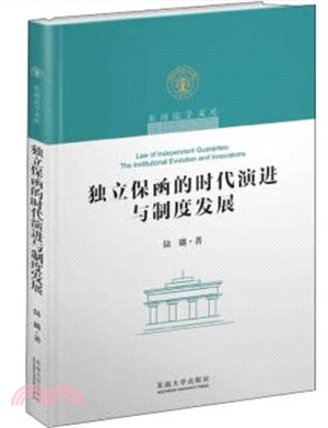 獨立保函的時代演進與制度發展（簡體書）