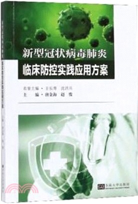 新型冠狀病毒肺炎臨床防控實戰應用方案（簡體書）