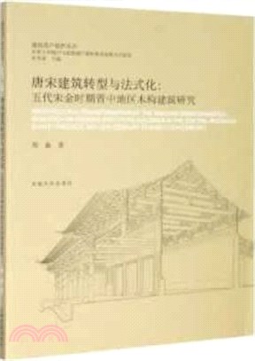 唐宋建築轉型與法式化：五代宋金時期晉中地區木構建築研究（簡體書）